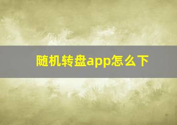 随机转盘app怎么下