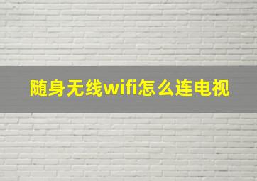 随身无线wifi怎么连电视