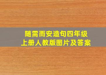 随需而安造句四年级上册人教版图片及答案