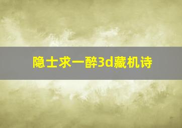 隐士求一醉3d藏机诗