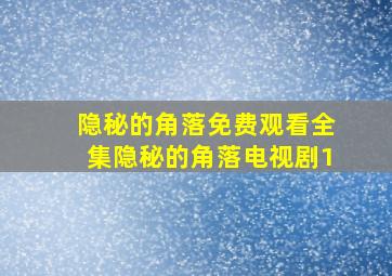 隐秘的角落免费观看全集隐秘的角落电视剧1