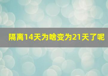 隔离14天为啥变为21天了呢