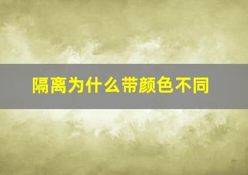 隔离为什么带颜色不同