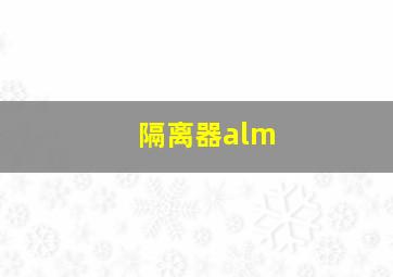 隔离器alm