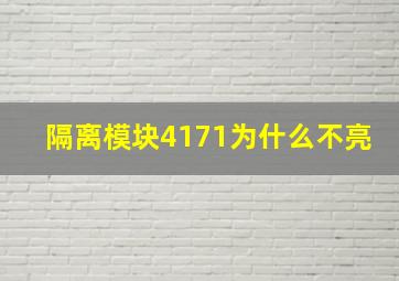 隔离模块4171为什么不亮