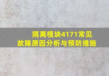 隔离模块4171常见故障原因分析与预防措施