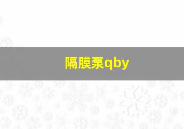 隔膜泵qby