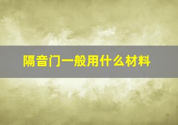 隔音门一般用什么材料