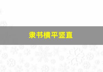 隶书横平竖直