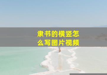 隶书的横竖怎么写图片视频