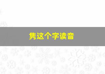 隽这个字读音