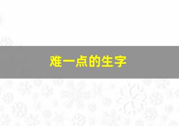 难一点的生字