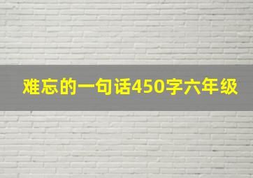 难忘的一句话450字六年级