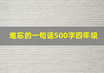 难忘的一句话500字四年级