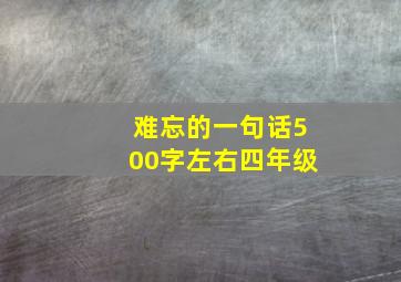 难忘的一句话500字左右四年级