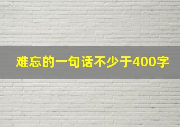 难忘的一句话不少于400字