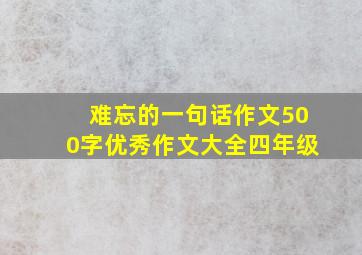 难忘的一句话作文500字优秀作文大全四年级