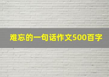 难忘的一句话作文500百字