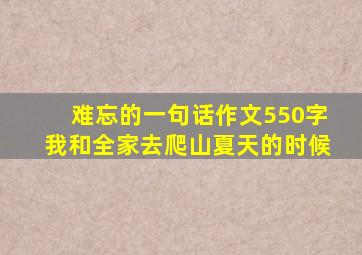 难忘的一句话作文550字我和全家去爬山夏天的时候