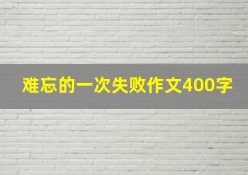 难忘的一次失败作文400字