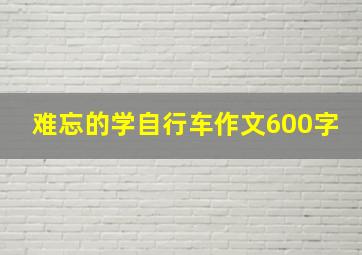 难忘的学自行车作文600字