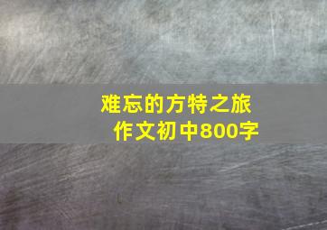 难忘的方特之旅作文初中800字