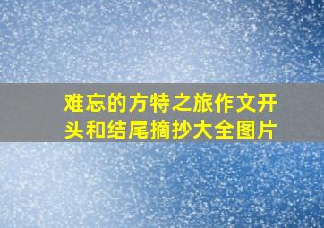 难忘的方特之旅作文开头和结尾摘抄大全图片