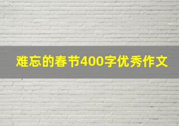 难忘的春节400字优秀作文