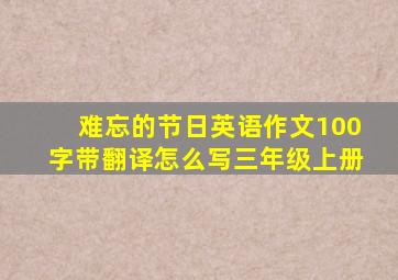 难忘的节日英语作文100字带翻译怎么写三年级上册