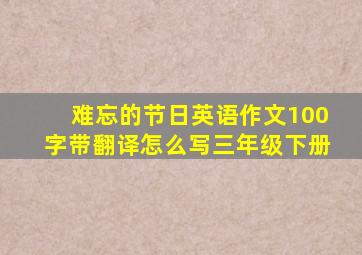 难忘的节日英语作文100字带翻译怎么写三年级下册