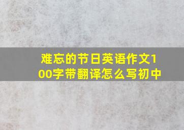 难忘的节日英语作文100字带翻译怎么写初中