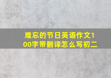 难忘的节日英语作文100字带翻译怎么写初二