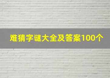 难猜字谜大全及答案100个