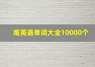 难英语单词大全10000个