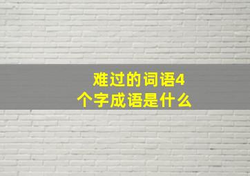 难过的词语4个字成语是什么