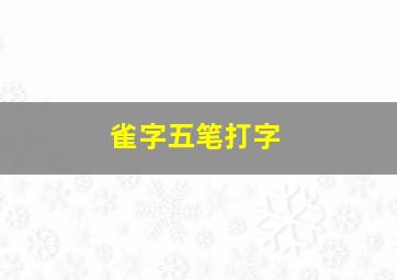 雀字五笔打字