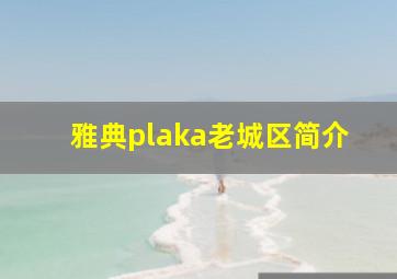 雅典plaka老城区简介