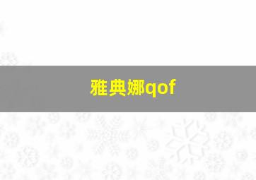 雅典娜qof