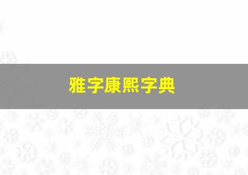 雅字康熙字典