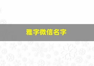 雅字微信名字