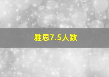 雅思7.5人数