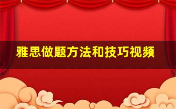 雅思做题方法和技巧视频