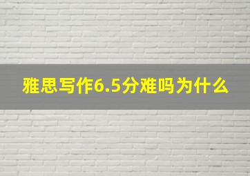 雅思写作6.5分难吗为什么