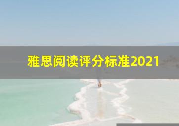 雅思阅读评分标准2021