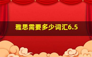 雅思需要多少词汇6.5