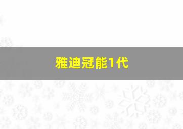 雅迪冠能1代