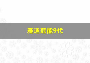 雅迪冠能9代