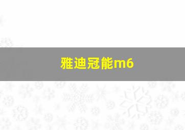 雅迪冠能m6