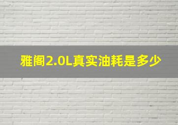 雅阁2.0L真实油耗是多少