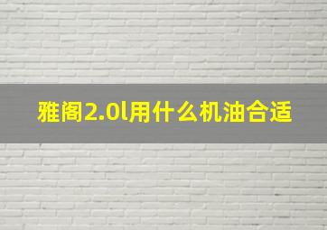 雅阁2.0l用什么机油合适